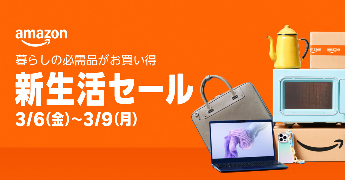 新生活セールへ